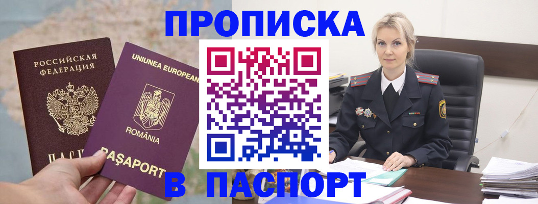 прописка в Славгороде